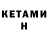 Кетамин ketamine manasibisht
