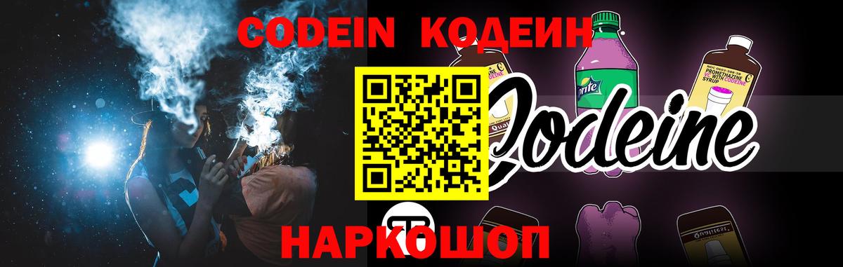 Codein напиток Lean (лин) Ртищево